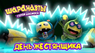 День жестянщика. Часть 1 и 2 | Шаранавты | Сериал для детей