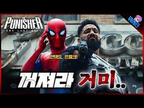 와.. 스파이더맨 퍼니셔 조합 미쳤다.. ≪퍼니셔: 원 라스트 킬≫ 예고편 떡밥 총정리
