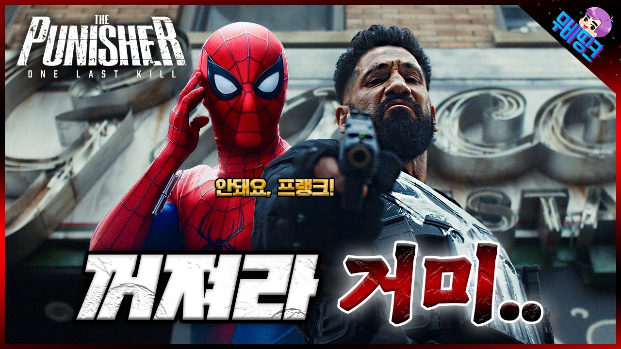 와.. 스파이더맨 퍼니셔 조합 미쳤다.. ≪퍼니셔: 원 라스트 킬≫ 예고편 떡밥 총정리