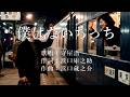 僕はないちっち 守屋浩さんの歌唱です