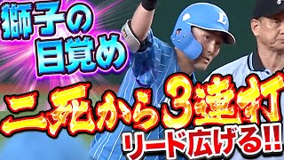 【2死から3連打】目覚める獅子『つげぇ…愛のたまらん3連打でリード広げる』 screenshot 4