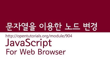 JavaScript - 문자열로 노드변경