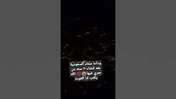 وطني الاول السعودية الغربة الوطن حزن طيران السعودية Short 