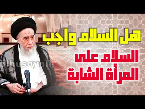 أحكام السلام هل السلام واجب السلام على المرأة الشابة السلام على الكافر والرد عليه سلام المصلي