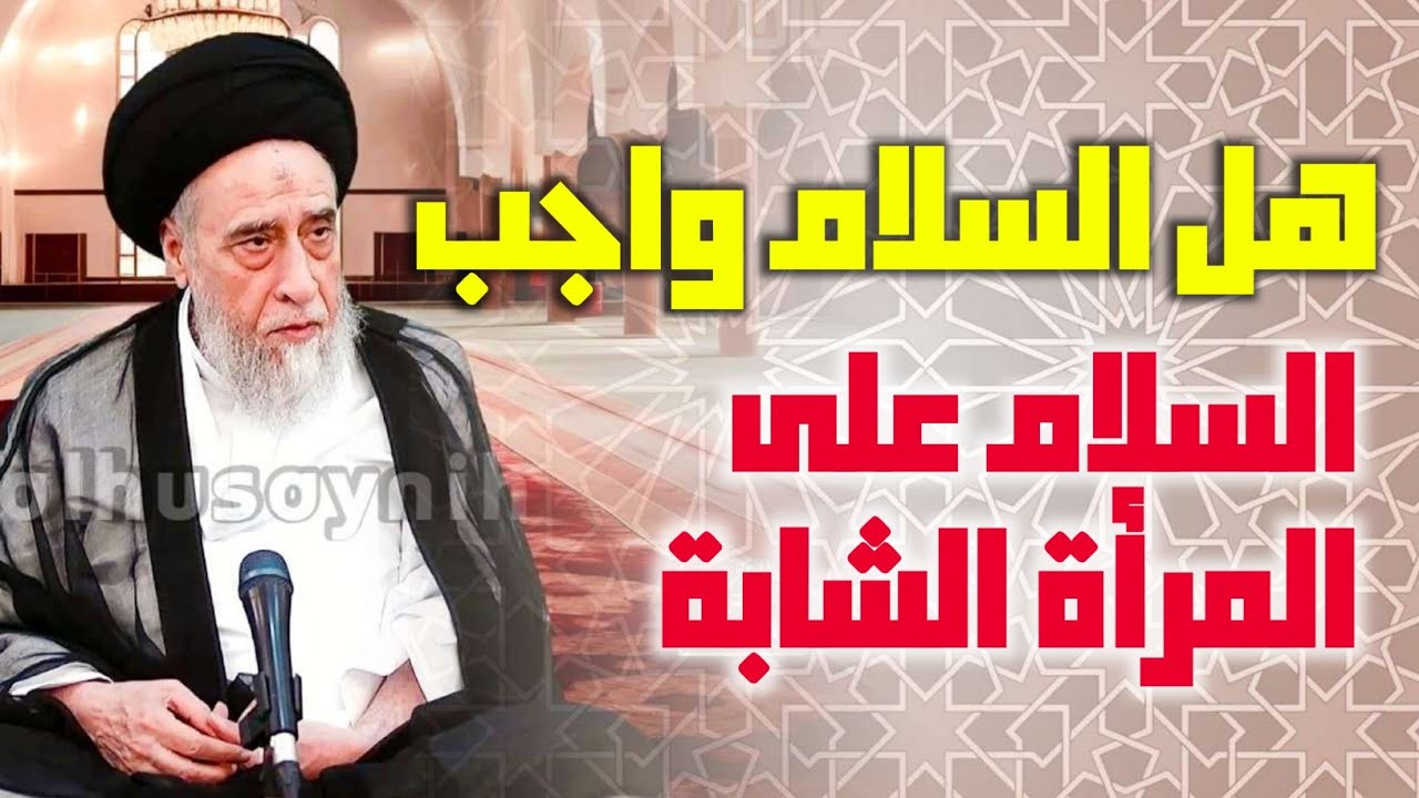 أحكام السلام . هل السلام واجب. السلام على المرأة الشابة . السلام على الكافر والرد عليه . سلام المصلي