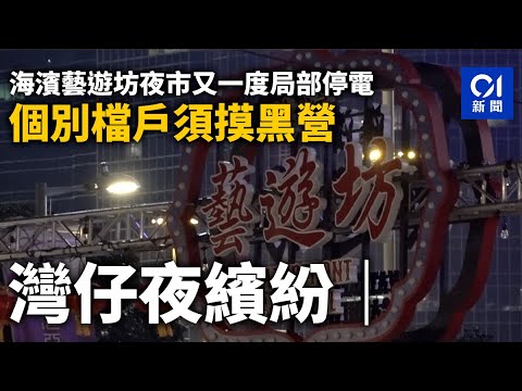 灣仔夜繽紛｜海濱藝遊坊夜市又一度局部停電　個別檔戶須摸黑營業｜01新聞｜中秋｜賞月｜夜市｜停電｜灣仔