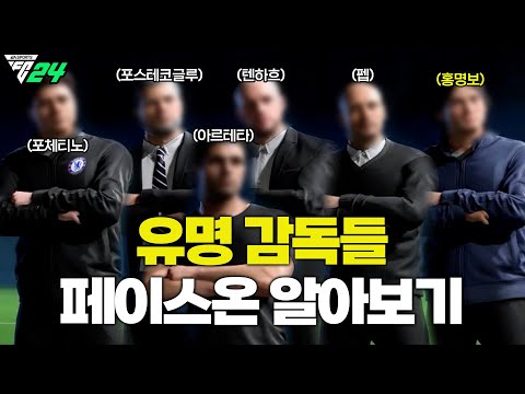 [FC24] EPL부터 <strong>K리그까지</strong>! 실제 감독들의 페이스온을 알아보자