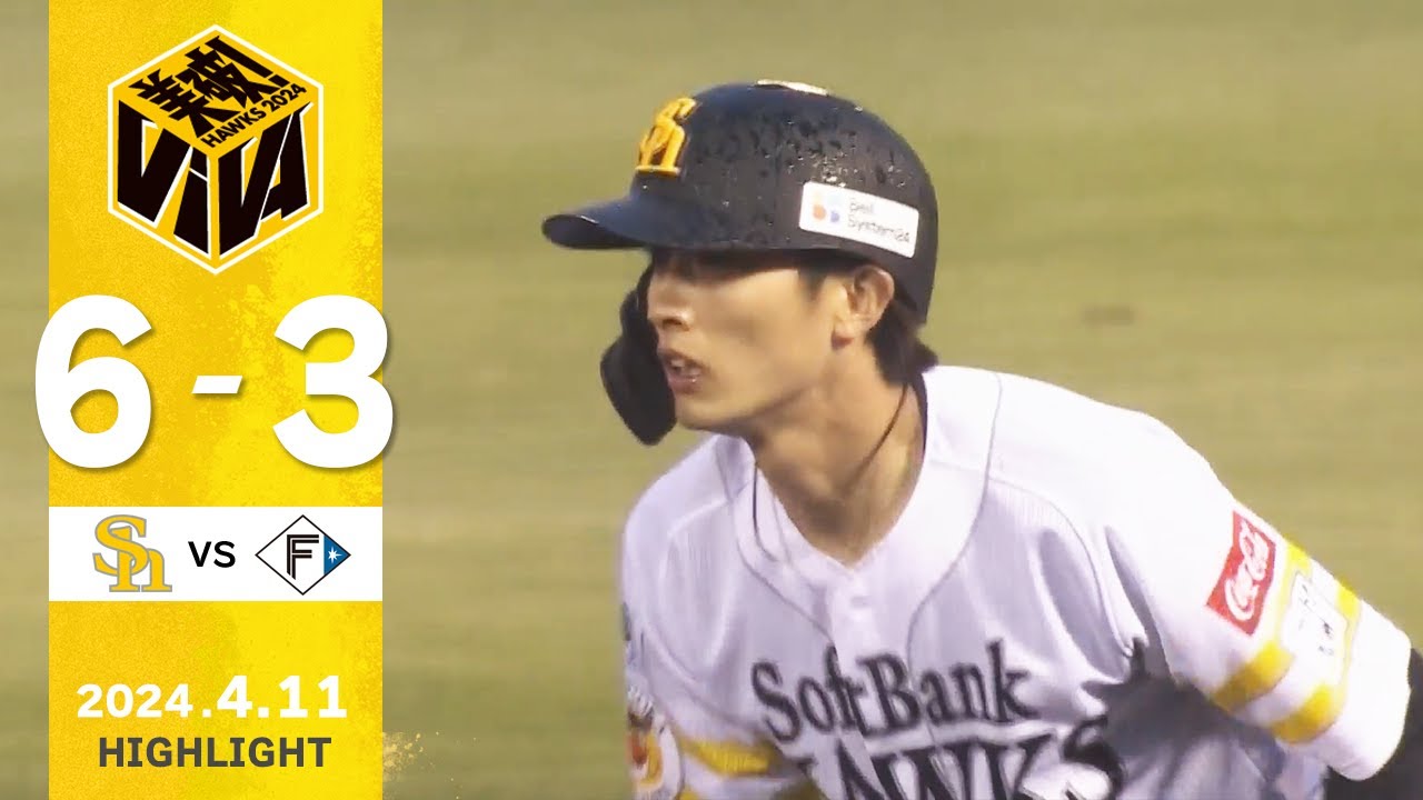 【ハイライト】山川3打点の活躍！北九州で勝ち星！ 4月11日vs北海道日本ハム