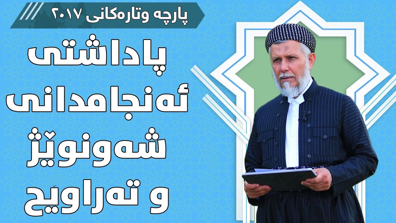 پاداشتی ئەنجامدانی شەونوێژ و تەراویح - مامۆستا محمد مەلا فائق شارەزووری 23-5