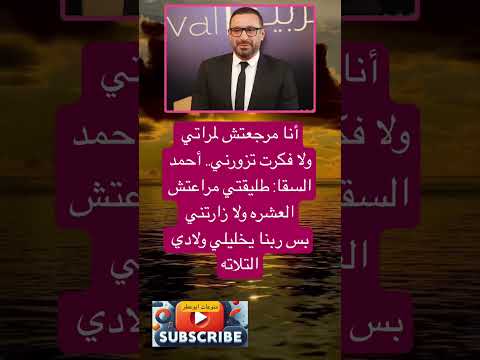 أنا مرجعتش لمراتي ولا فكرت تزورني فضلا وليس امرا الاشتراك بالقناة
