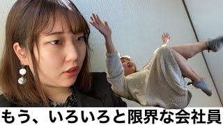 もう、いろいろと限界な会社員