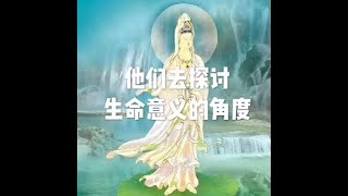201501 他们去探讨生命意义的角度20995