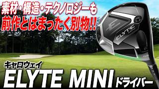前作と別モノ!?】飛距離＆操作性が大進化！キャロウェイ ELYTE MINI