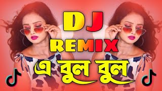 Ae Bul Bul Dj Remix | এ বুল বুল ডিজে গান | Bangla Remix 2026 | Dj Gan