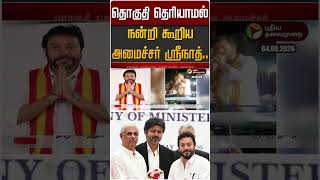 தொகுதி தெரியாமல் நன்றி கூறிய அமைச்சர் ஸ்ரீநாத்.. வீடியோ வைரல் | Minister A. Srinath | TVK | CM Vijay