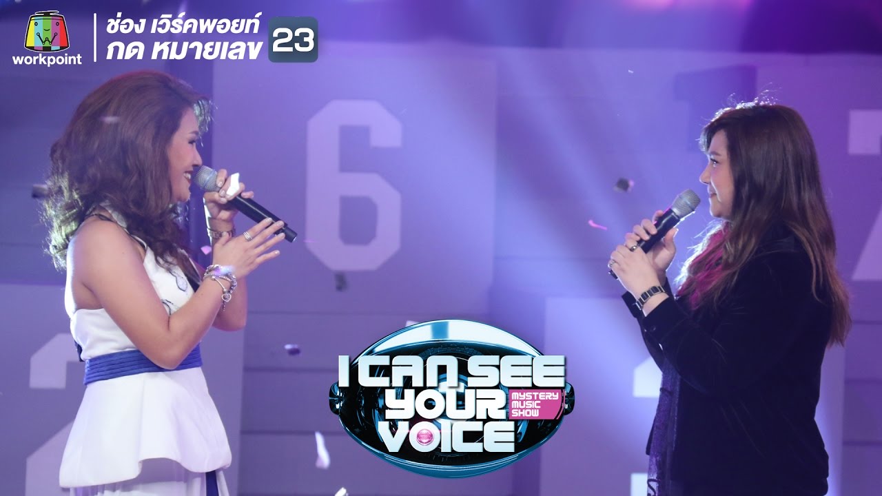 หนึ่งในไม่กี่คน - เอ Feat โบ สุนิตา  | I Can See Your Voice -TH