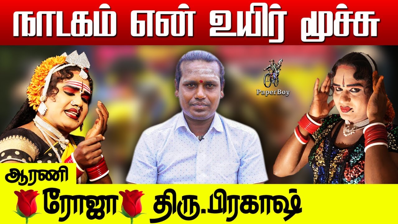 படிக்க பணமில்லாமல் நடிக்க வந்தேன் | ஆசிரியர் பிரகாஷ் Arani Roja Nadaga mandram | @PaperBoyDrama