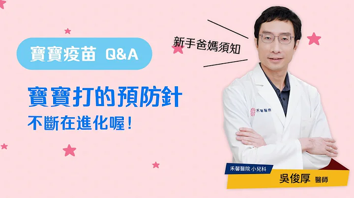 寶寶打的預防針不斷在進化喔！｜媽媽寶寶MomTV - 天天要聞