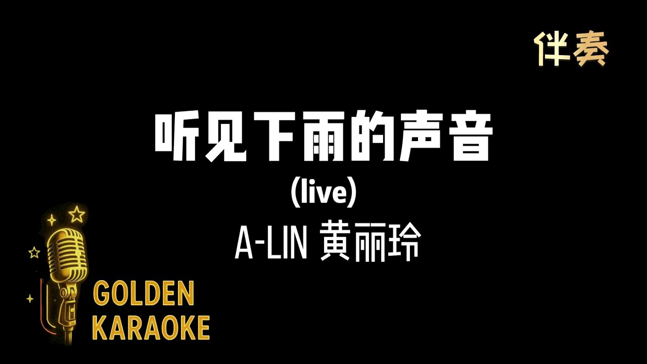 聽見下雨的聲音— A-Lin 黃麗玲(Live 伴奏) | “Loving You means Loving 聽見下雨的聲音— A-Lin 黃麗玲(Live 伴奏) | “Loving You means Loving