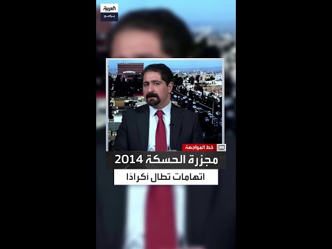 أمجد عثمان اتهام الكرد بارتكاب مجزرة الحسكة يستهدف المكون الكردي