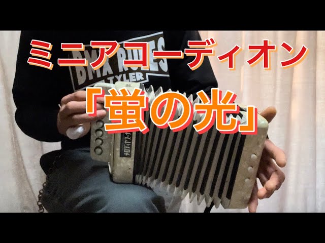 ミニアコーディオン「蛍の光」メロディオン鈴木 トイ