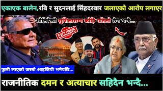 बालेन,रबि र सुदनले नै सिंहदरबार जलाएको हो भन्दै दुर्गा प्रसाईले …