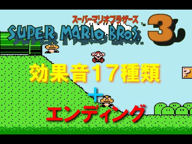 マリオ Smb3 効果音17種類 エンディングbgm Youtube マリオ Smb3 効果音17種類 エンディングbgm Youtube