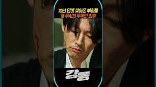 10년 만에 찾아온 부하를 개 무시한 두목의 최후
