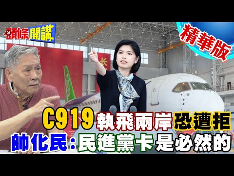 【頭條開講】C919執飛兩岸有變? 未看先猜借"飛安"當藉口渲染"統戰危機、木馬屠城"! 帥化民:注定被卡! 20230531@HeadlinesTalk