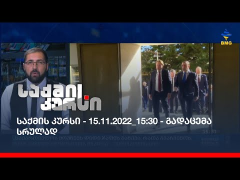 საქმის კურსი - 15.11.2022_15:30 - გადაცემა სრულად
