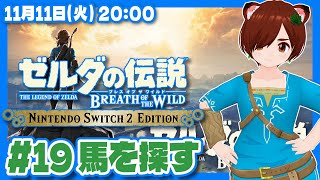 ゼルダの伝説BotW】初見！Switch2エディションで始めるブレスオブザ