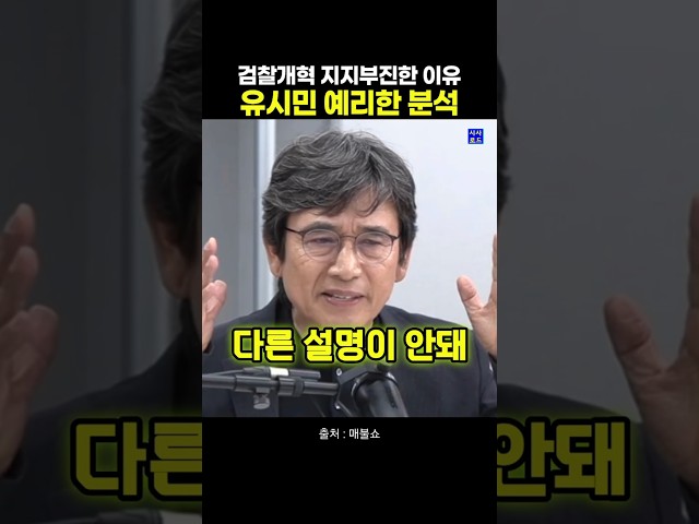검찰개혁 지지부진한 이유 유시민 예리한 분석