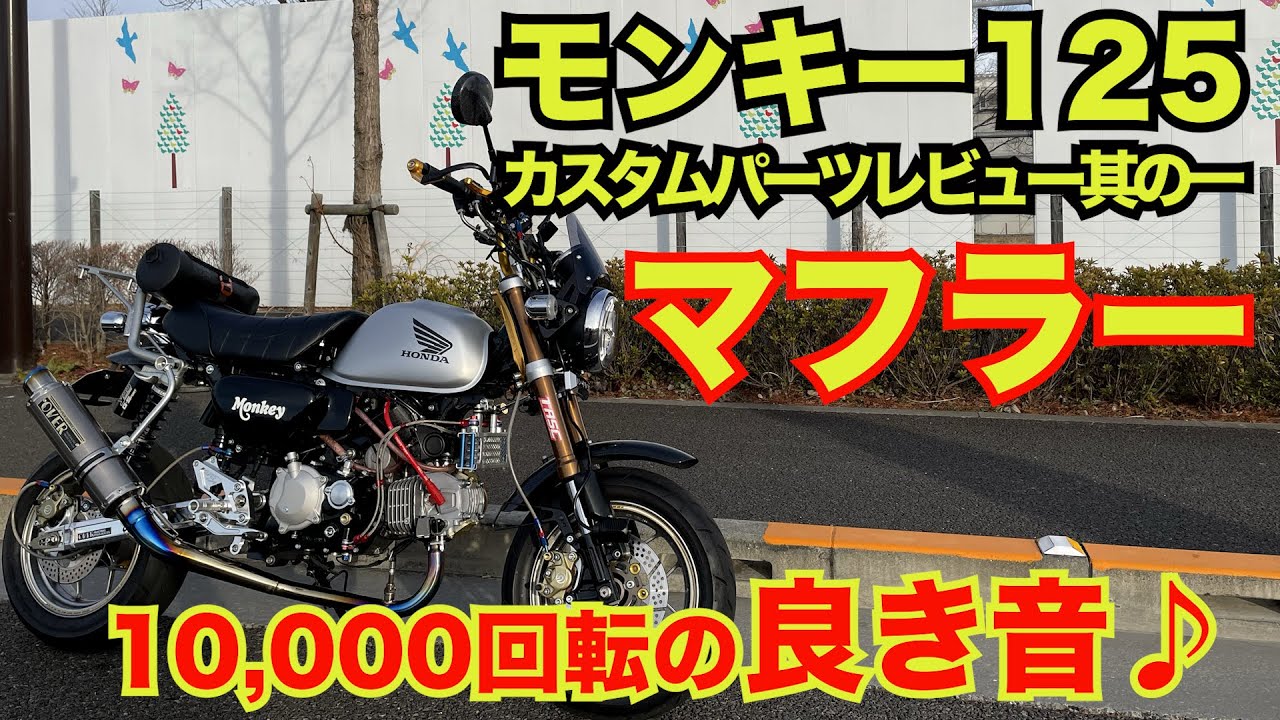 モンキー125】オーバーレーシングマフラーレビュー - YouTube