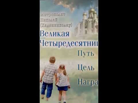 Ве­ликая Че­тыре­десят­ни­ца