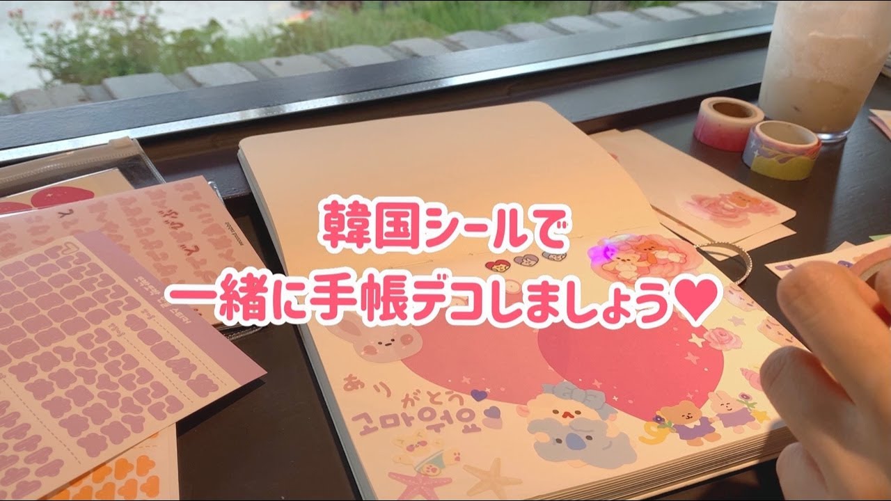 韓国シールで一緒に手帳デコをしましょう 韓国生活 韓国カフェ Youtube