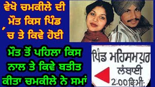 Chamkila & Amarjot Last time at village Mehsampur Phillaur 8 march 1988 ਚਮਕੀਲੇ ਦੀ ਮੌਤ ਦੀ ਪੂਰੀ ਕਹਾਣੀ