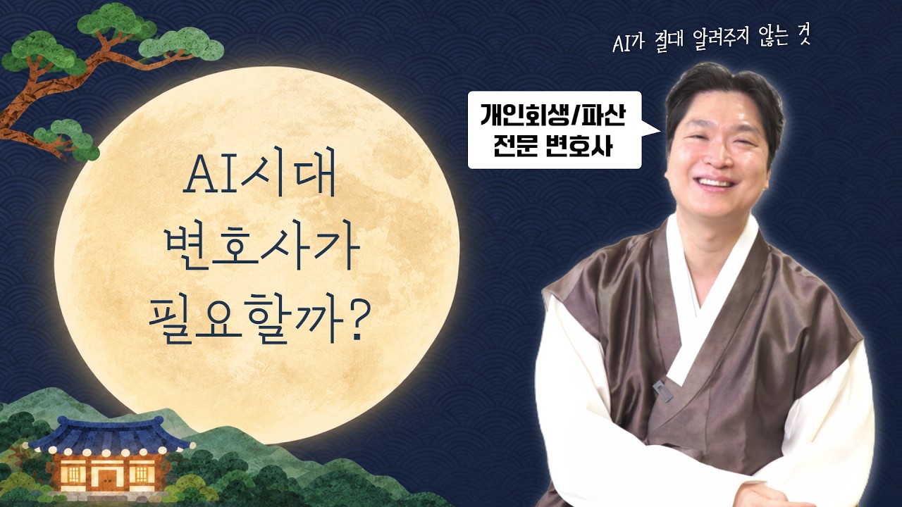 추석 인사드립니다 🌕| AI 법률 상담, 제가 겪은 일은요.. AI가 “민사 문제”라더니 의뢰인은 구속됐습니다 영상 미리보기