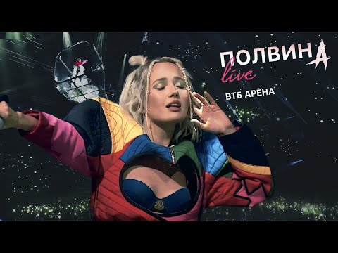 Клава Кока - Половина LIVE (шоу ВТБ Арена)