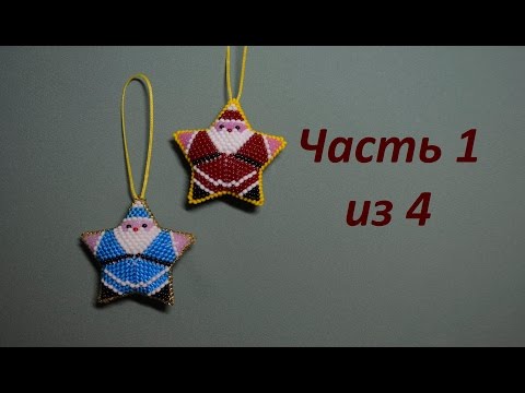 Дед мороз из бисера.  Часть 1 из 4.  Голова.  Бисероплетение.  Мастер класс