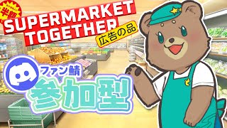 【参加型】スマホの放置ゲーみたいになってる_Supermarket Together【Vtuber】