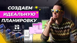 ИДЕИ для ИДЕАЛЬНОГО БАЛАНСА в вашей квартире! Разбор 3-х комнатной квартиры в ЖК 'Клевер Парк'