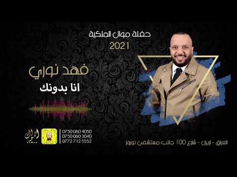 حصريآ فهد نوري حفله موال الملكي انا بدونك 2021