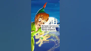 ГЕРОИ, КОТОРЫЕ НЕ ЛУЧШЕ ЗЛОДЕЕВ! (Питер Пен)