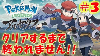 【ポケモンレジェンズアルセウス】クリアするまで終われません！＃３