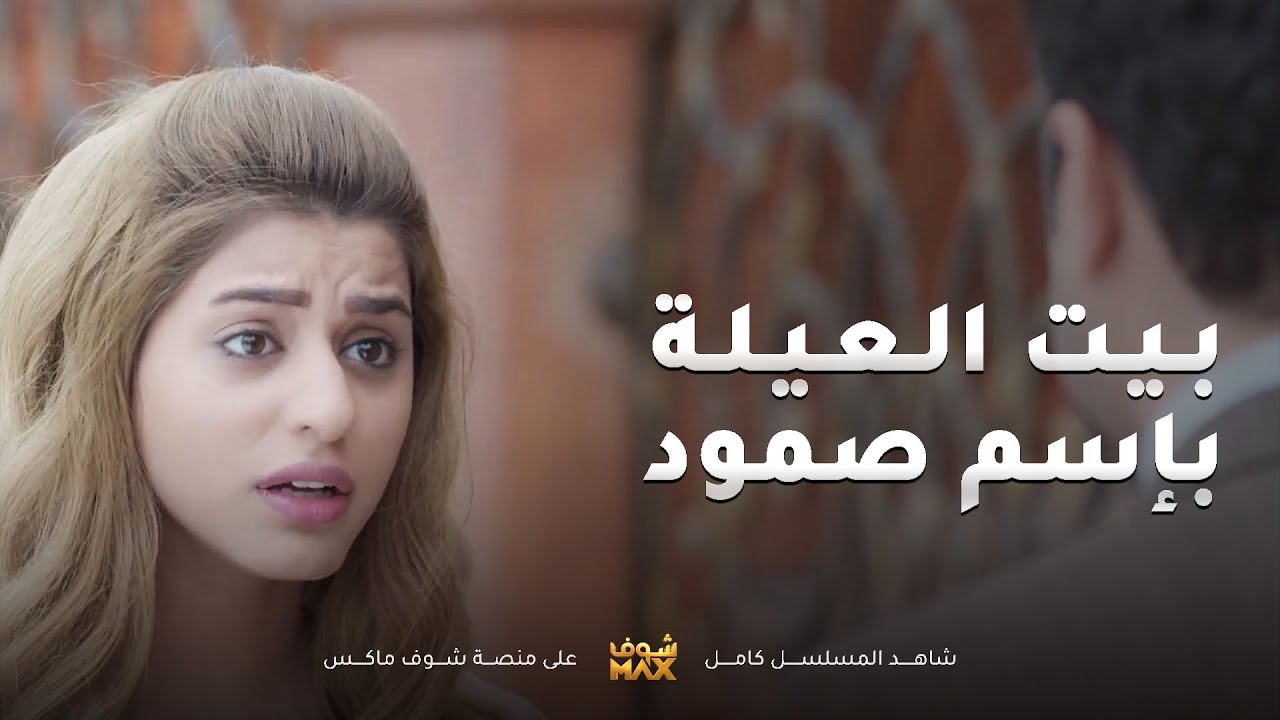 بيت العيلة انكتب باسم صمود ومن دروا بالسالفة جن جنونهم😱مقطع من مسلسل الحب الحلال