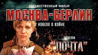 Новелла ПОЧТА  | Фильм МОСКВА - БЕРЛИН | Художественный фильм  | Архив