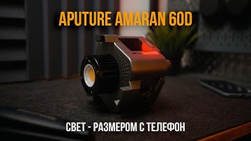 Самый компактный видеосвет - Aputure Amaran 60d