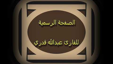 ما تيسر من سورة طه للقارئ عبد الله قدرى العجمى