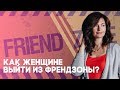 Как женщине выйти из френдзоны и не попасть туда вновь