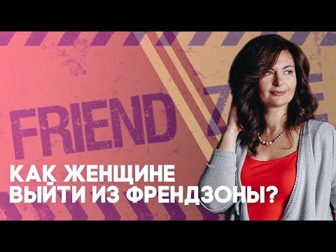 Как женщине выйти